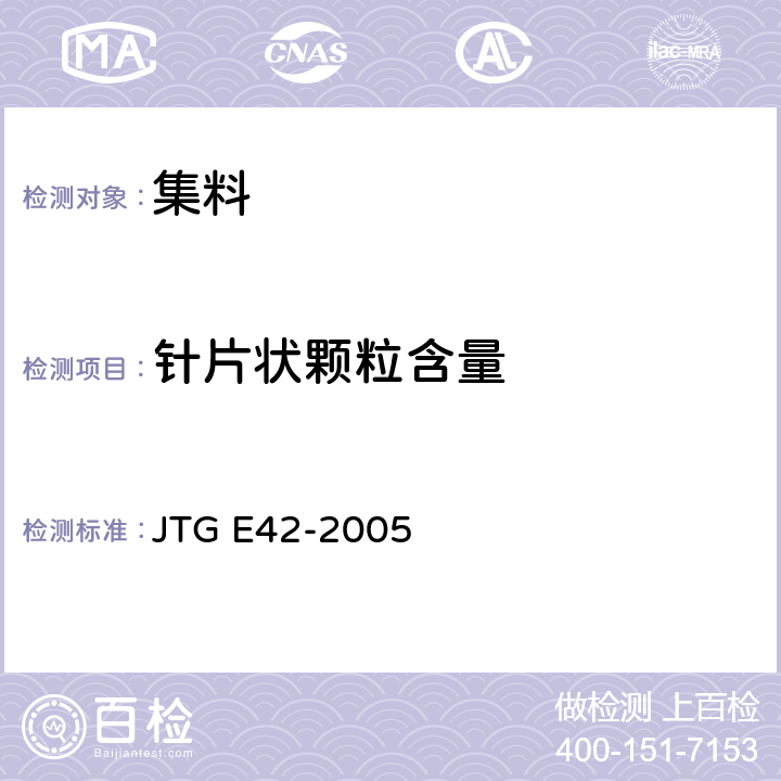 针片状颗粒含量 公路工程集料试验规程 JTG E42-2005 T0311-2005、T0312-2005