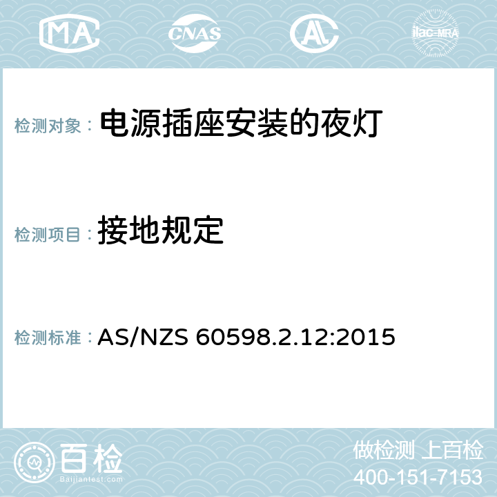 接地规定 灯具 第2-12部分:特殊要求 电源插座安装的夜灯 AS/NZS 60598.2.12:2015 12.9