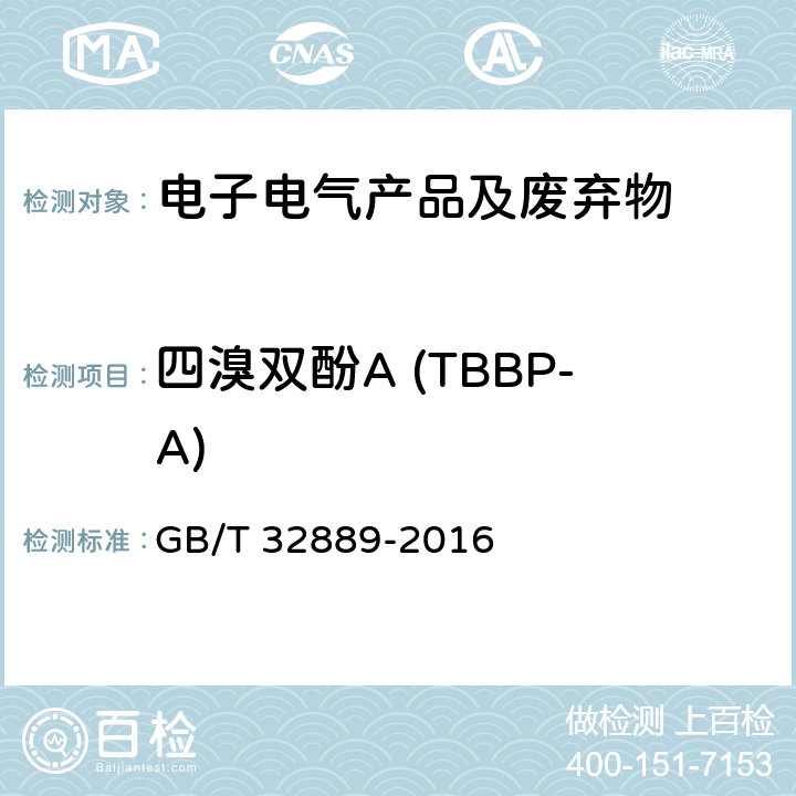 四溴双酚A (TBBP-A) 电子电气产品中四溴双酚A的测定 气相色谱-质谱法 GB/T 32889-2016