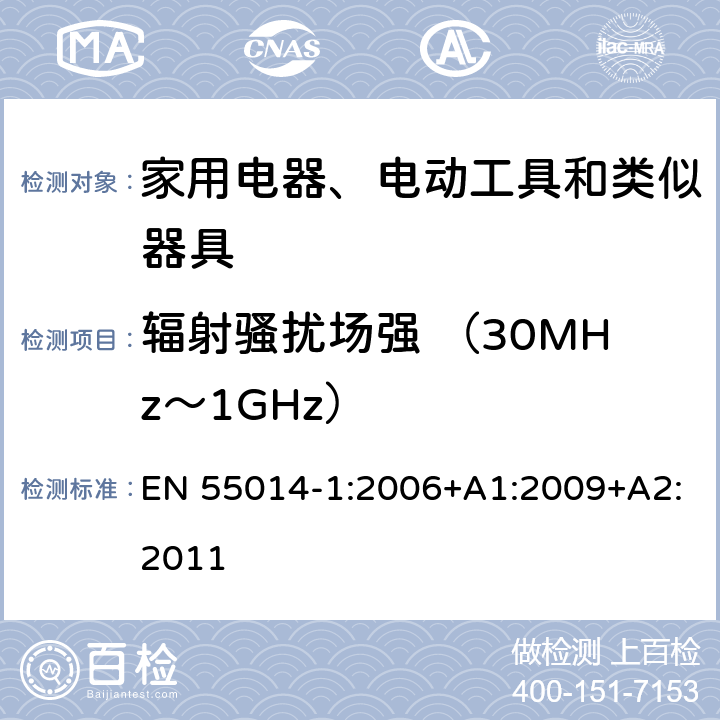 辐射骚扰场强 （30MHz～1GHz） 家用电器、电动工具和类似器具的电磁兼容要求 第1部分: 发射 EN 55014-1:2006+A1:2009+A2:2011