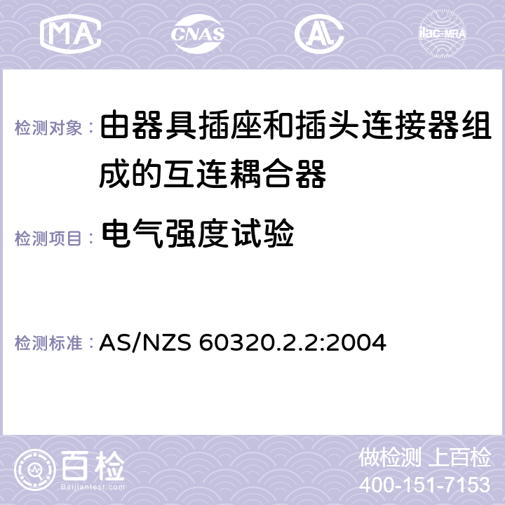 电气强度试验 AS/NZS 60320.2 家用和类似用途的器具耦合器－ 由器具插座和插头连接器组成的互连耦合器 .2:2004 15.3