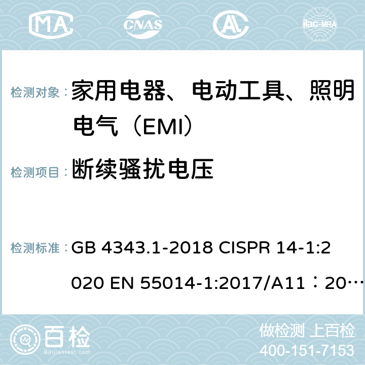 断续骚扰电压 家用电器、电动工具和类似器具的电磁兼容要求 第1部分：发射 GB 4343.1-2018 CISPR 14-1:2020 EN 55014-1:2017/A11：2020 4.2