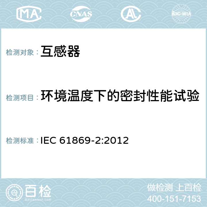 环境温度下的密封性能试验 互感器 第2部分：电流互感器的补充技术要求 IEC 61869-2:2012 7.2.8