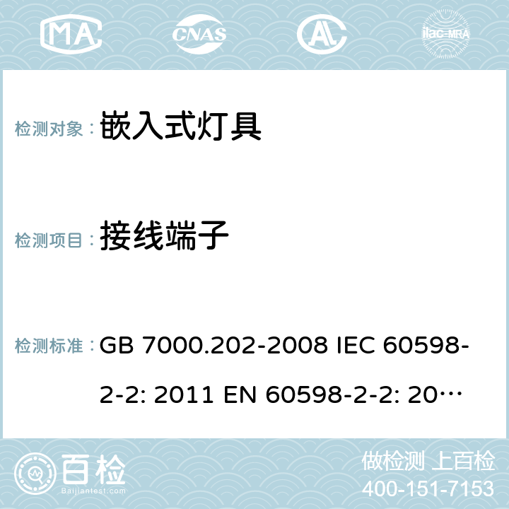 接线端子 灯具 第2-2部分：嵌入式灯具的特殊要求 GB 7000.202-2008 IEC 60598-2-2: 2011 EN 60598-2-2: 2012 AS/NZS 60598.2.2: 2016 AS/NZS 60598.2.2:2016+A1:2017 cl.2.10