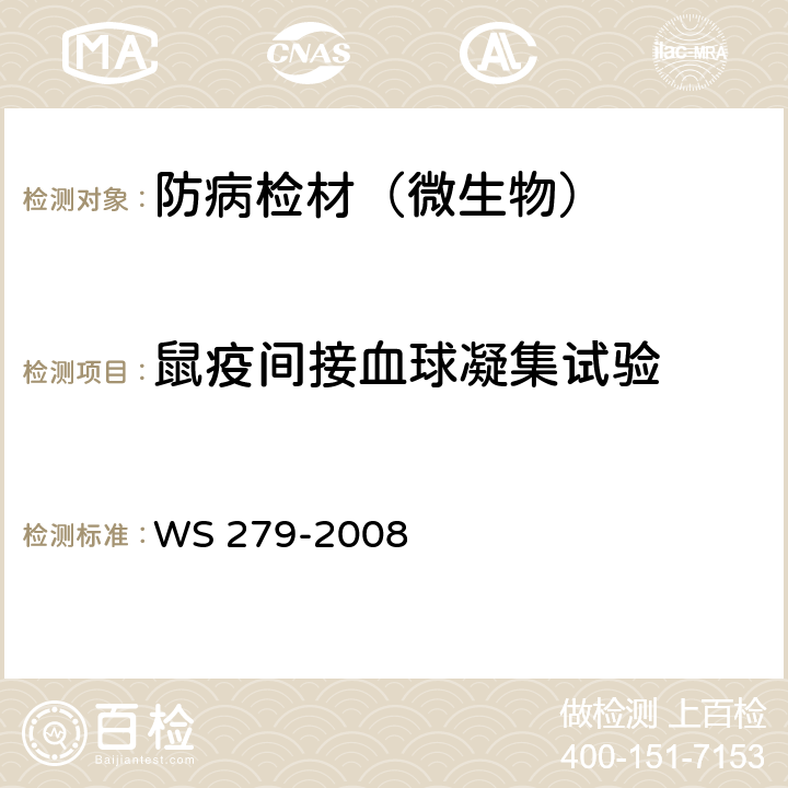 鼠疫间接血球凝集试验 鼠疫诊断标准 WS 279-2008 附录E