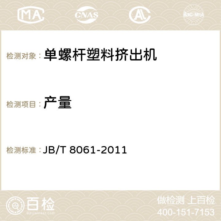 产量 单螺杆塑料挤出机 JB/T 8061-2011 5.3.3.1