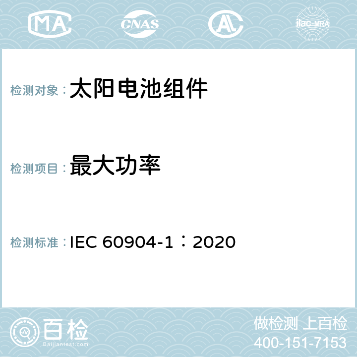 最大功率 光伏器件-第一部分:光伏电流电压特性测量 IEC 60904-1：2020 第4-7条款