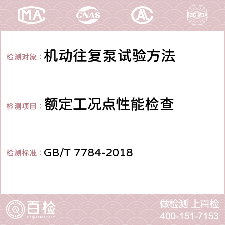 额定工况点性能检查 机动往复泵试验方法 GB/T 7784-2018