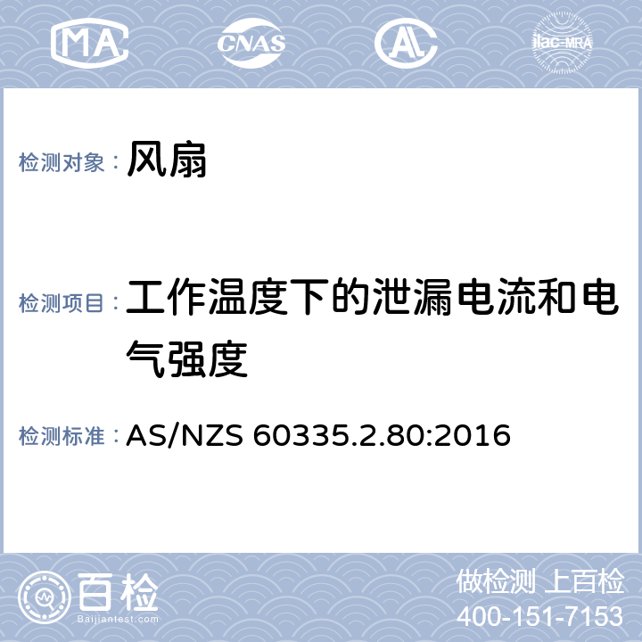 工作溫度下的泄漏電流和電氣強度 家用和類似用途電器的安全 第2部分：風扇的特殊要求 AS/NZS 60335.2.80:2016 Cl.13