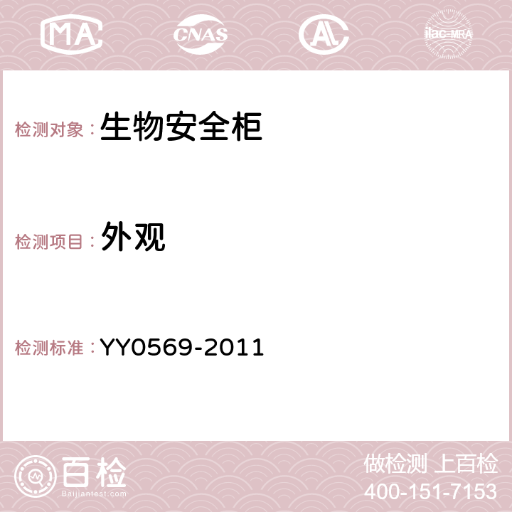 外觀 II級生物安全柜 YY0569-2011 6.1