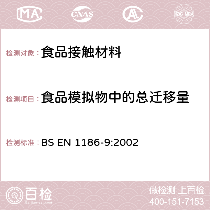 食品模拟物中的总迁移量 与食品接触的材料和制品.塑料.第9部分-水性食品模拟物中总迁移量的试验方法 填充法 BS EN 1186-9:2002