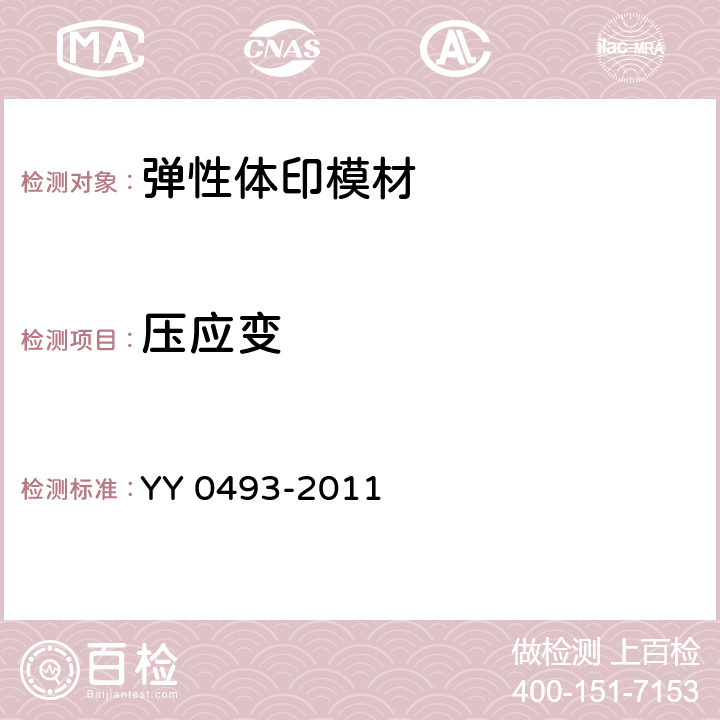 压应变 YY 0493-2011 牙科学 弹性体印模材料
