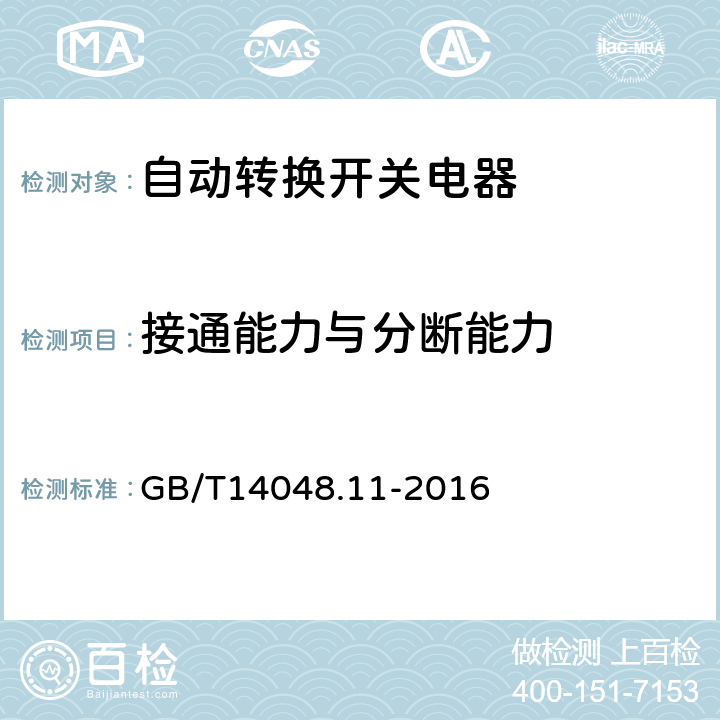 接通能力与分断能力 《低压开关设备和控制设备　第6-1部分：多功能电器　转换开关电器》 GB/T14048.11-2016 9.3.3.5