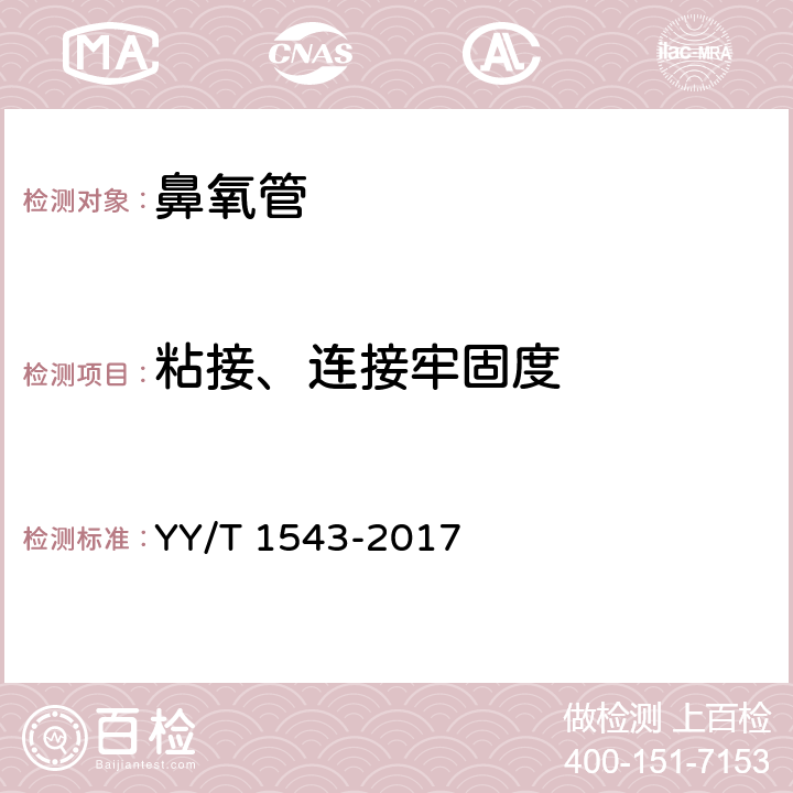 粘接、连接牢固度 鼻氧管 YY/T 1543-2017 7.2