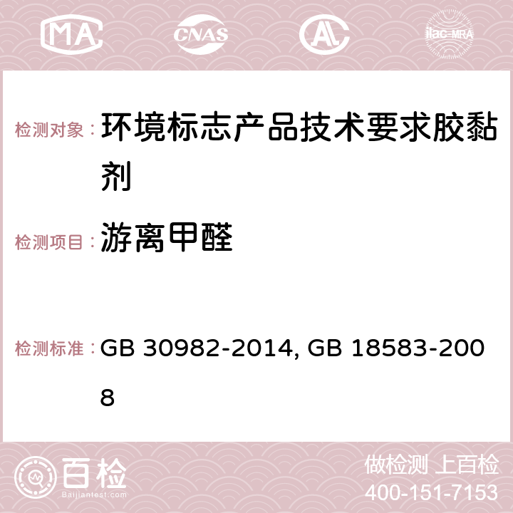 游离甲醛 建筑胶粘剂有害物质限量；室内装饰装修材料 胶粘剂中有害物质限量 GB 30982-2014附录A；GB 18583-2008 附录A