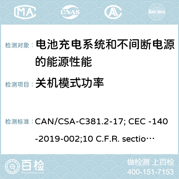 关机模式功率 电池充电系统和不间断电源的能源性能 CAN/CSA-C381.2-17; CEC -140-2019-002;10 C.F.R. section 430.23(aa) (Appendix Y to Subpart B of part 430). 5.18