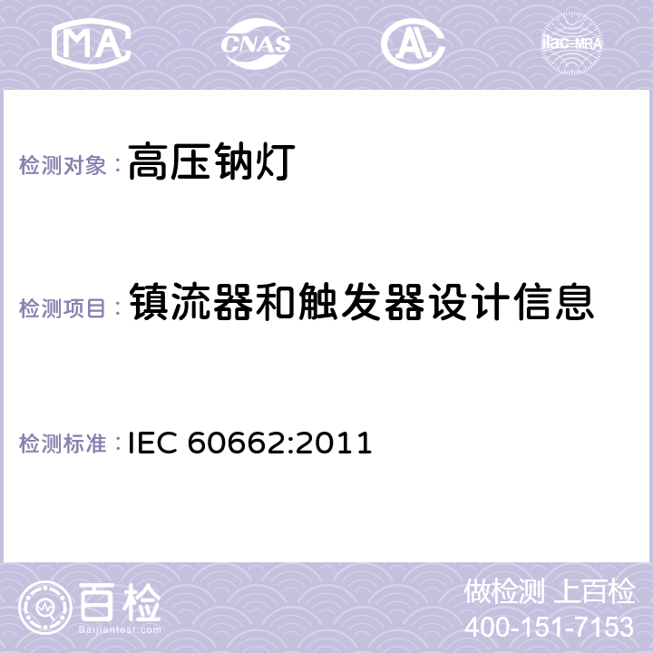 镇流器和触发器设计信息 高压钠灯测试规范 IEC 60662:2011 9
