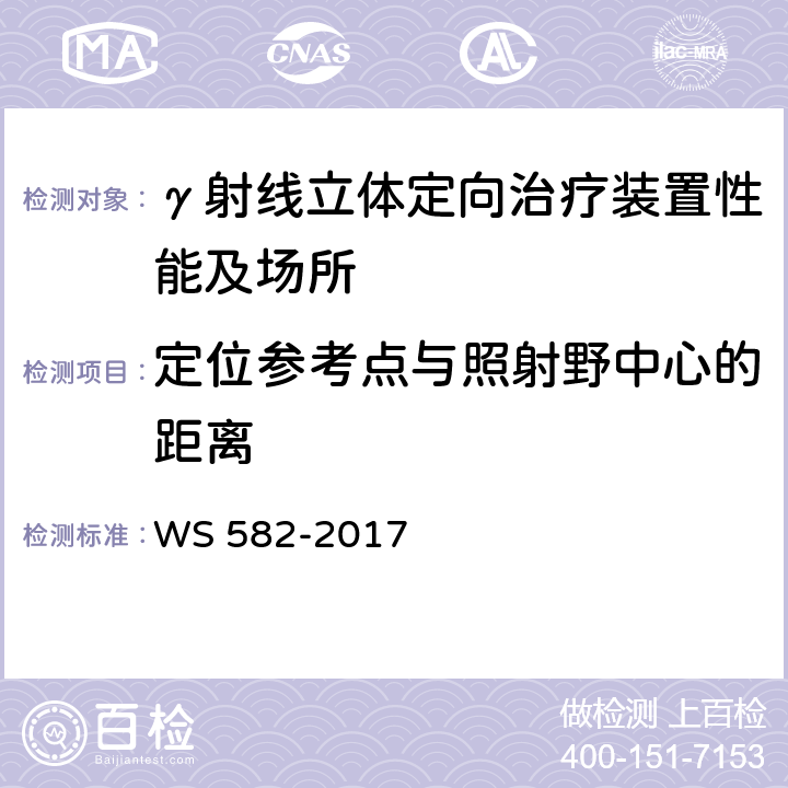 定位参考点与照射野中心的距离 X、γ射线立体定向放射治疗系统质量控制检测规范 WS 582-2017