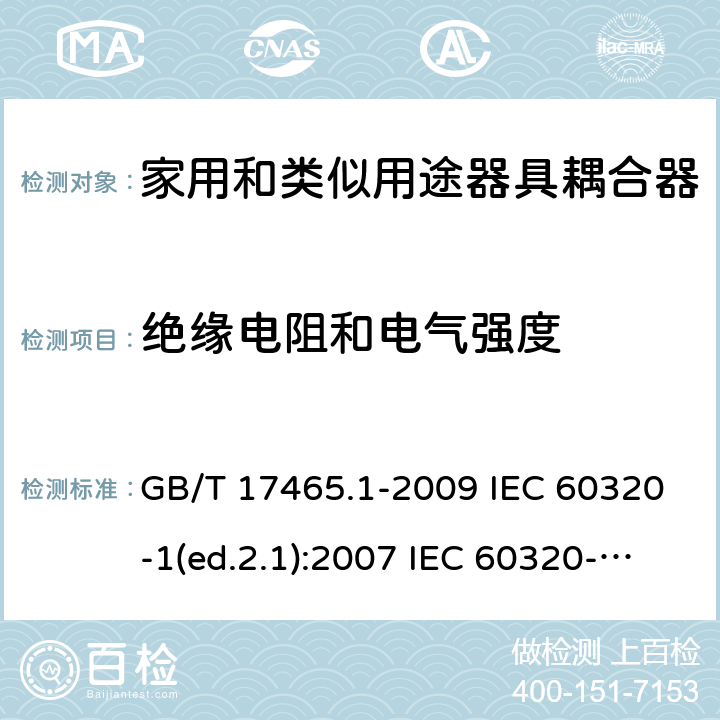 绝缘电阻和电气强度 家用和类似用途器具耦合器 第1部分：通用要求 GB/T 17465.1-2009 IEC 60320-1(ed.2.1):2007 IEC 60320-1:2015+A1:2018 15