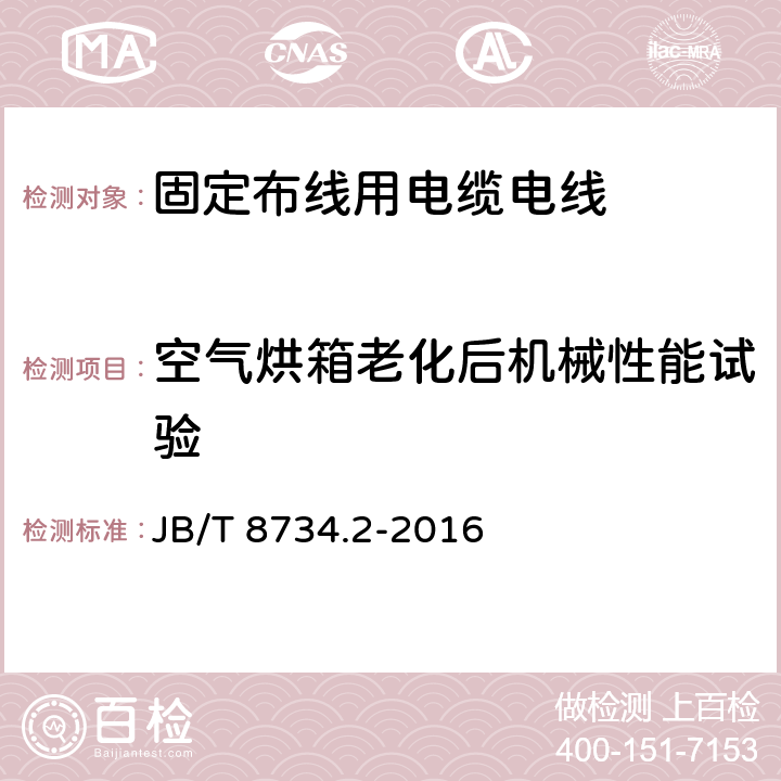 空气烘箱老化后机械性能试验 额定电压450/750V及以下聚氯乙烯绝缘电缆电线和软线 第2部分: 固定布线用电缆电线 JB/T 8734.2-2016 5