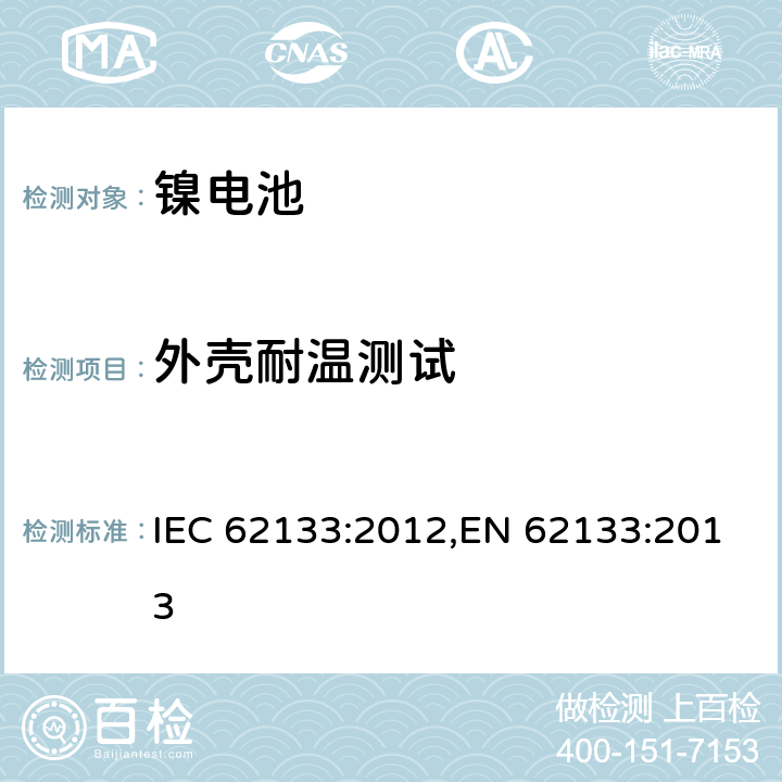 外壳耐温测试 用在便携式应用的便携式碱性或者非酸性电池芯或者电池组的安全要求 IEC 62133:2012,EN 62133:2013 7.2.3