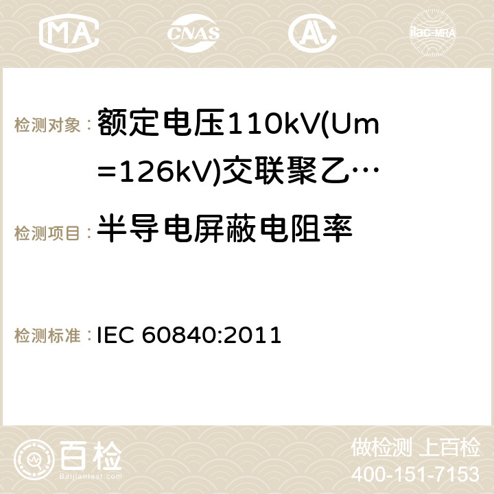 半导电屏蔽电阻率 《额定电压110kV(Um=126kV)交联聚乙烯绝缘电力电缆及其附件 第1部分:试验方法和要求》 IEC 60840:2011 12.4.9,13.3.2.3k),14.4g)