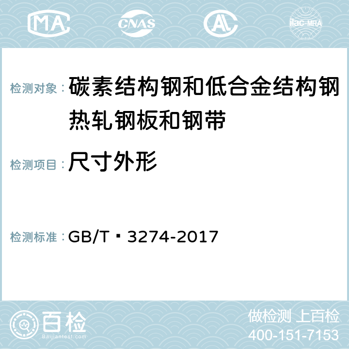 尺寸外形 GB/T 3274-2017 碳素结构钢和低合金结构钢热轧钢板和钢带