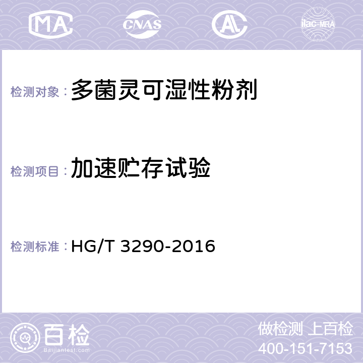 加速贮存试验 多菌灵可湿性粉剂 HG/T 3290-2016 4.10