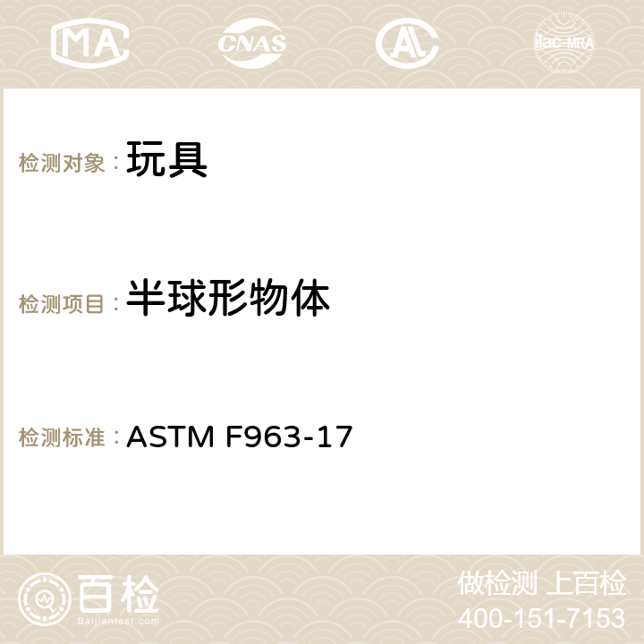 半球形物体 标准消费者安全规范 玩具安全 ASTM F963-17 4.36