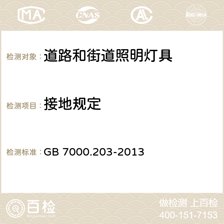 接地规定 道路和街道照明灯具安全要求 GB 7000.203-2013 8