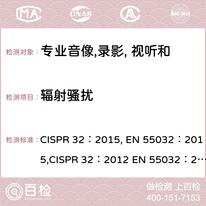 辐射骚扰 专业音像, 录影, 视听和娱乐照明设备控制用具设备 第一部分 发射 CISPR 32：2015, EN 55032：2015,CISPR 32：2012 EN 55032：2012 cl C4.2, cl C4.3