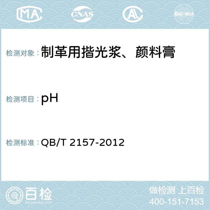 pH 制革用揩光浆、颜料膏测试方法 QB/T 2157-2012 4.2