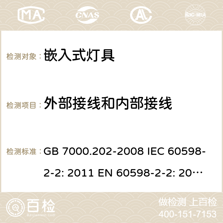 外部接线和内部接线 灯具 第2-2部分：嵌入式灯具的特殊要求 GB 7000.202-2008 IEC 60598-2-2: 2011 EN 60598-2-2: 2012 AS/NZS 60598.2.2: 2016 AS/NZS 60598.2.2:2016+A1:2017 cl.2.11