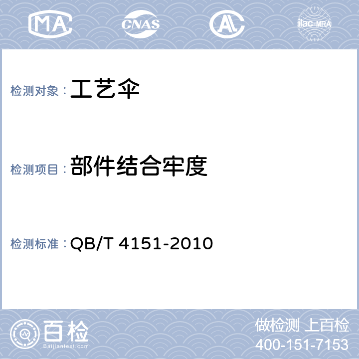 部件结合牢度 工艺伞 QB/T 4151-2010 条款 4.7, 5.7