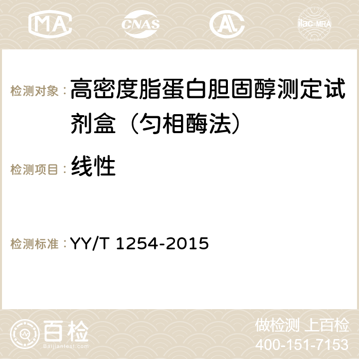 線性 高密度脂蛋白膽固醇測(cè)定試劑（盒） YY/T 1254-2015 3.5
