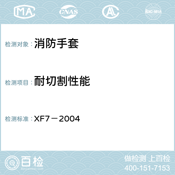 耐切割性能 XF 7-2004 消防手套