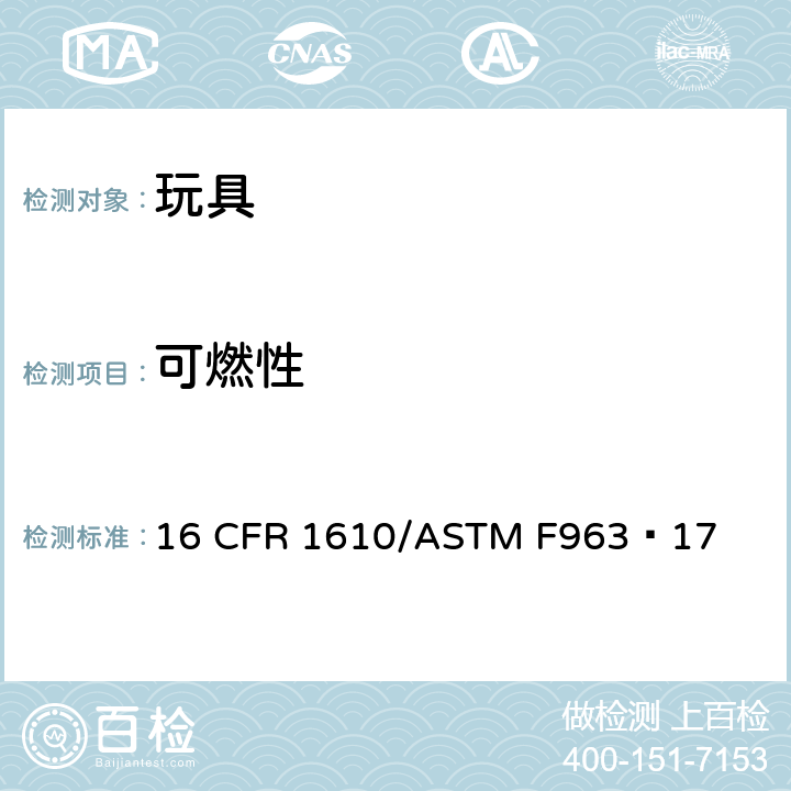 可燃性 服用纺织品可燃性测试标准 16 CFR 1610/ASTM F963−17 4.2