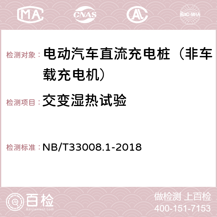 交变湿热试验 《电动汽车充电设备检验试验规范 第1部分：非车载充电机》 NB/T33008.1-2018 5.25