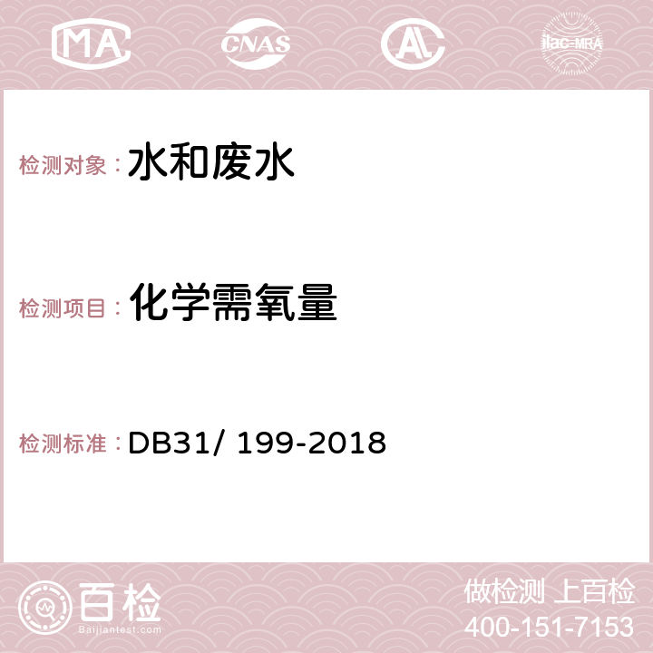 化学需氧量 《污水综合排放标准 》 DB31/ 199-2018 水质 化学需氧量 分光光度法附录B