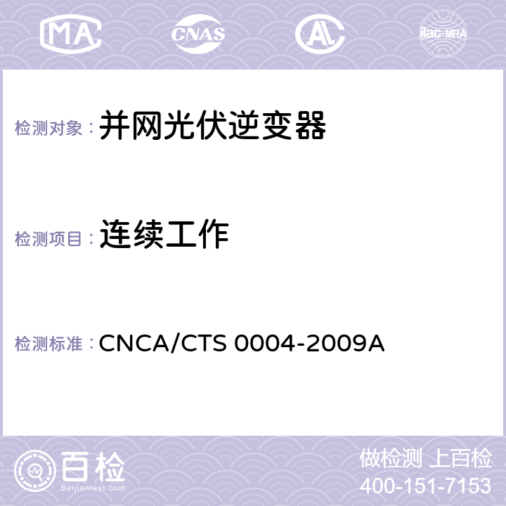 连续工作 并网光伏发电专用逆变器技术条件 CNCA/CTS 0004-2009A 6.16