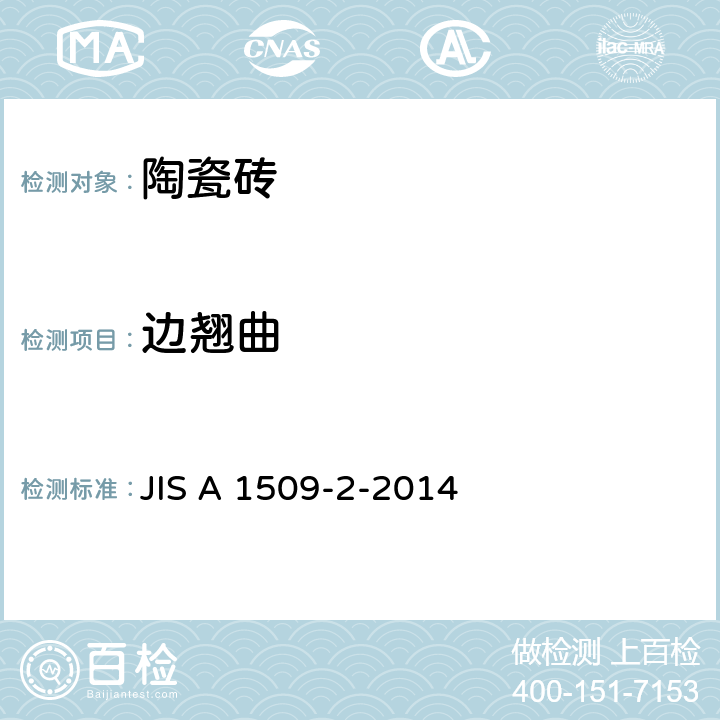 边翘曲 JIS A 1509 陶瓷砖实验方法-第2部：尺寸、形状的测定方法 -2-2014 8.2.3