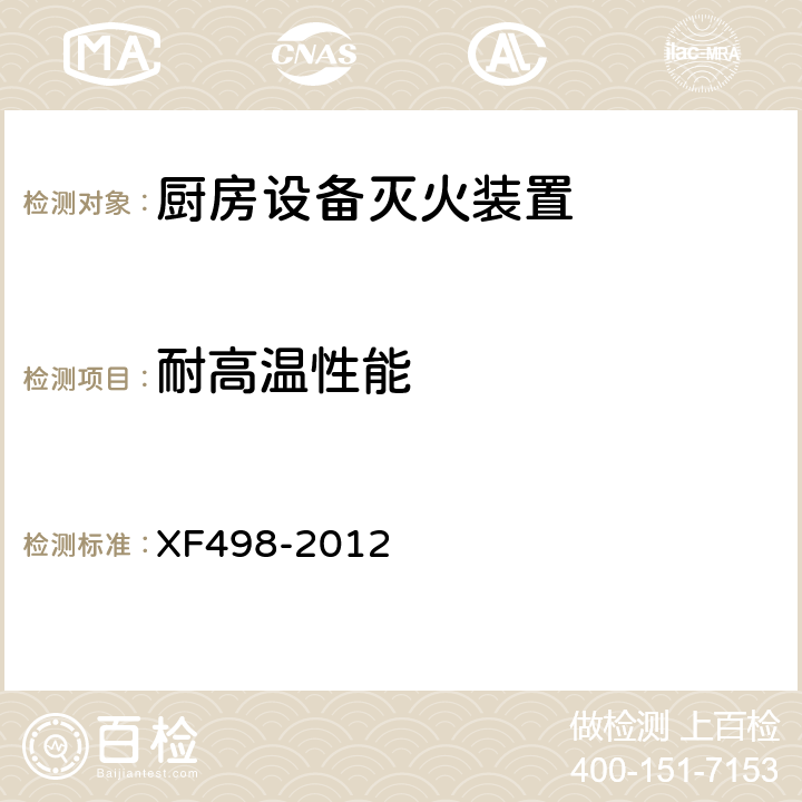 耐高温性能 《厨房设备灭火装置》 XF498-2012 5.9.4
