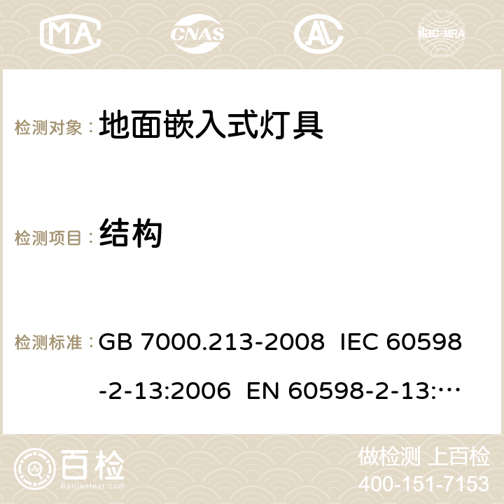 结构 灯具 第2-13部分:特殊要求地面嵌入式灯具 GB 7000.213-2008 IEC 60598-2-13:2006 EN 60598-2-13:2006 IEC 60598-2-13:2006+AMD1:2011+AMD2:2016 EN 60598-2-13:2006+AMD1:2012+AMD2:2016 6