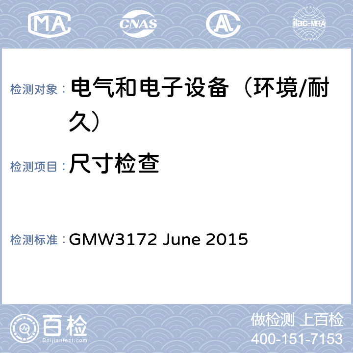 尺寸检查 电子电气部件通用规范-环境/耐久 GMW3172 June 2015 6.7