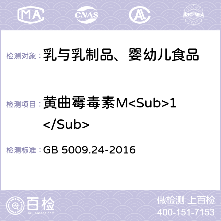 黃曲霉毒素M<Sub>1</Sub> 食品安全國家標準 食品中黃曲霉毒素M族的測定 GB 5009.24-2016