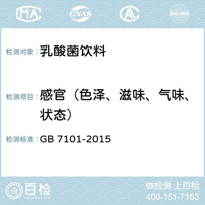 感官（色泽、滋味、气味、状态） 食品安全国家标准 饮料 GB 7101-2015