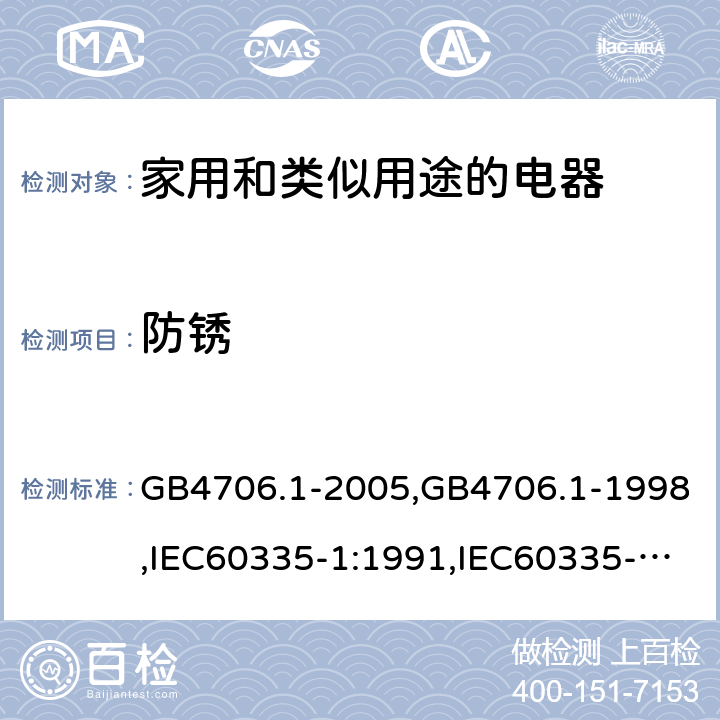 防锈 家用和类似用途电器的安全 第1部分:通用要求 GB4706.1-2005,GB4706.1-1998,IEC60335-1:1991,IEC60335-1:2010+A1:2013+A2:2016,EN60335-1:2012+A12:2017 第31章