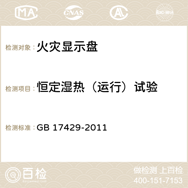 恒定湿热（运行）试验 火灾显示盘 GB 17429-2011 4.14