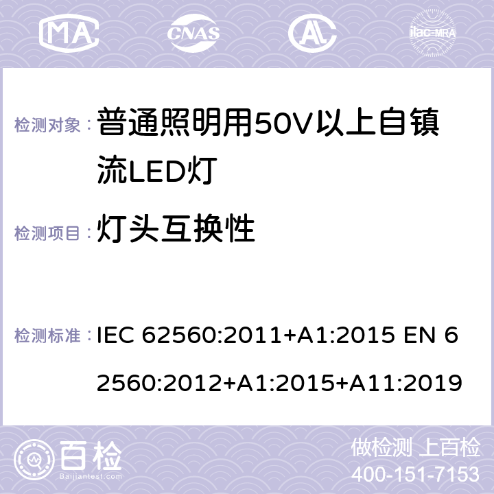 灯头互换性 普通照明用50V以上自镇流LED灯 安全要求 IEC 62560:2011+A1:2015 EN 62560:2012+A1:2015+A11:2019 6