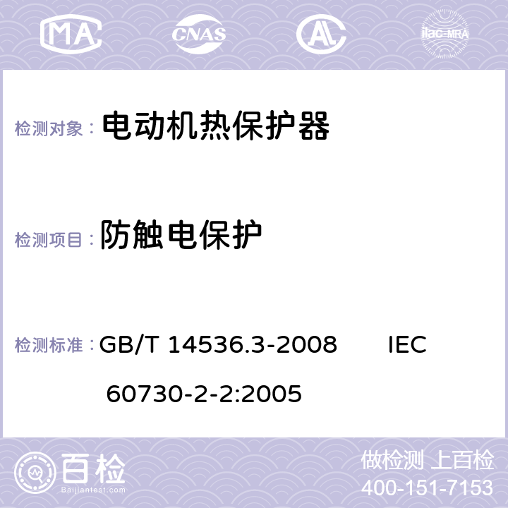 防触电保护 家用和类似用途电自动控制器电动机热保护器的特殊要求 GB/T 14536.3-2008 IEC 60730-2-2:2005 8